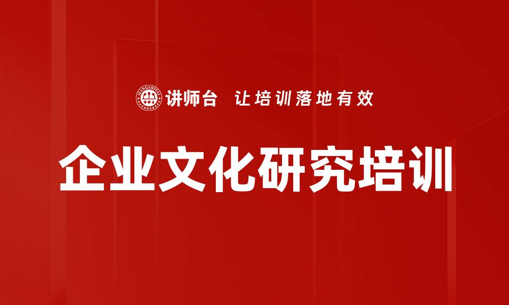 文章企业文化研究培训的缩略图
