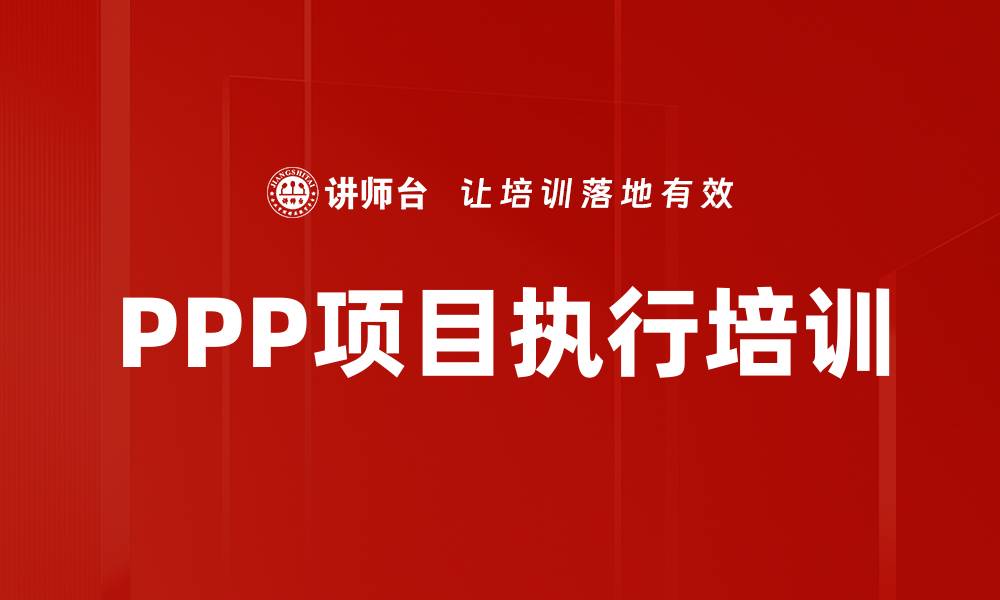 文章PPP项目执行培训的缩略图