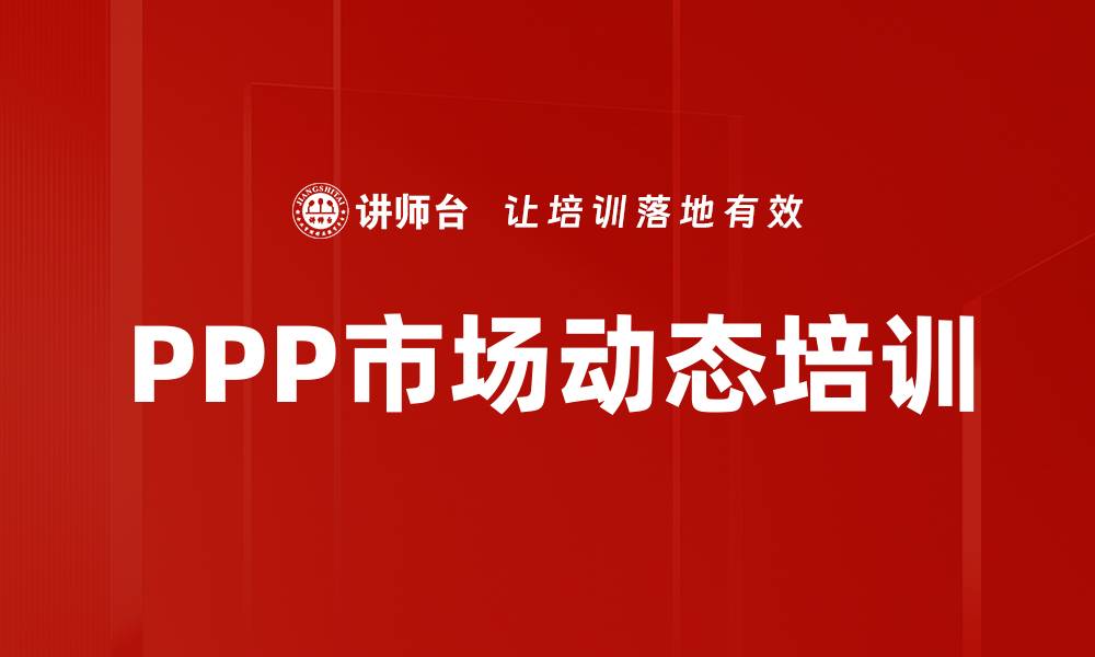 PPP市场动态培训