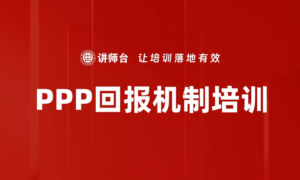 文章PPP回报机制培训的缩略图