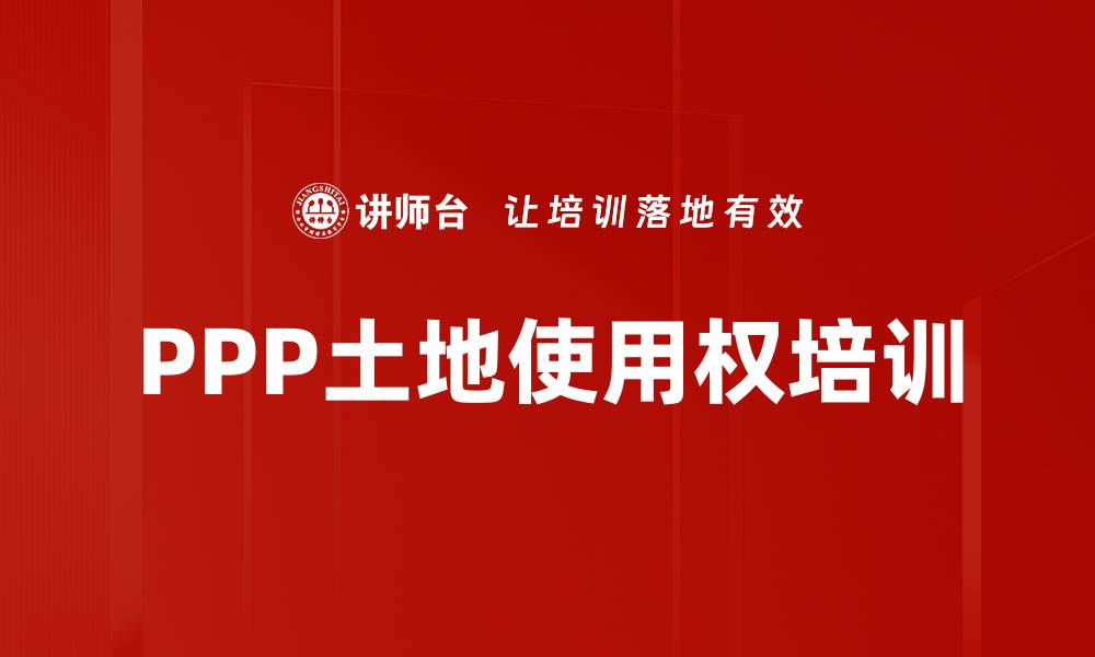 文章PPP土地使用权培训的缩略图