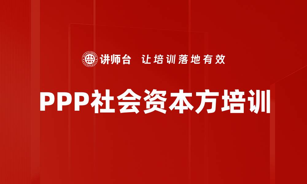 文章PPP社会资本方培训的缩略图