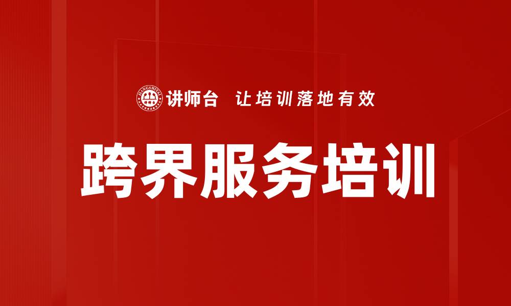 文章跨界服务培训的缩略图