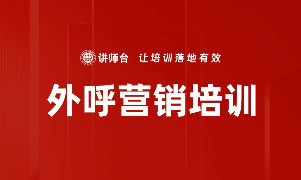 文章外呼营销培训的缩略图