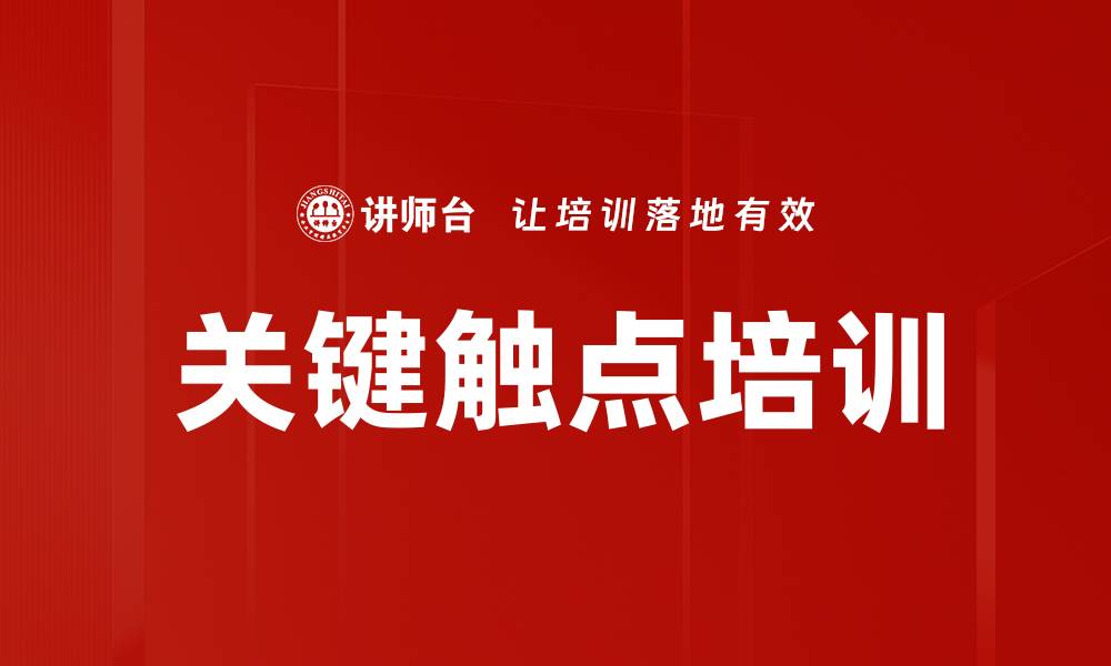 文章关键触点培训的缩略图