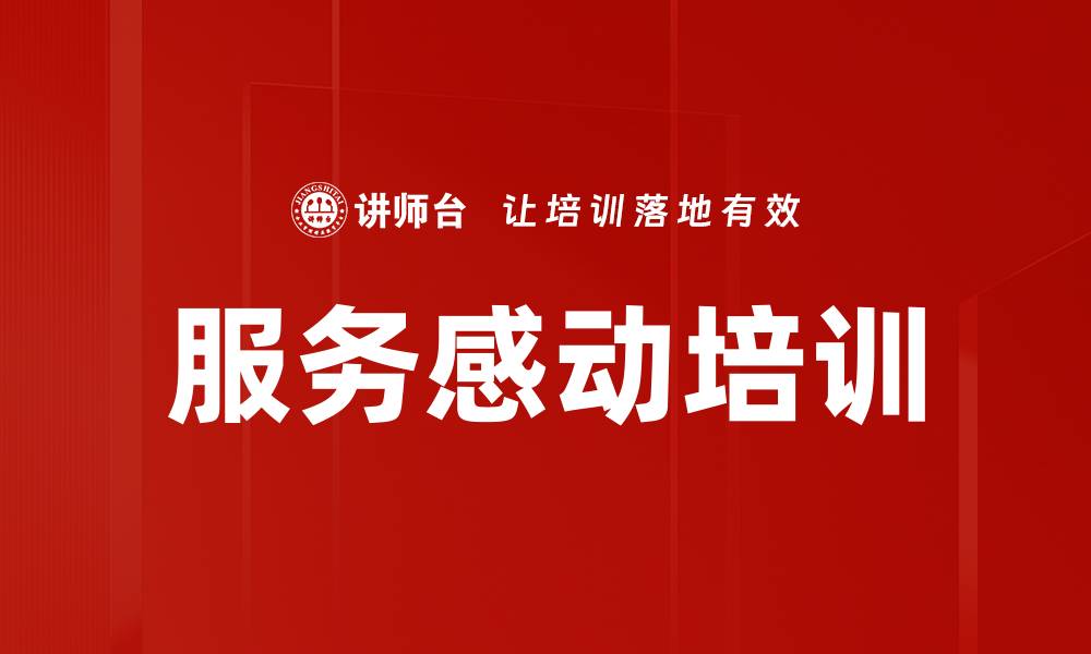 文章服务感动培训的缩略图