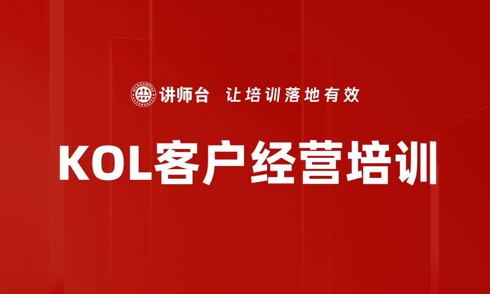 KOL客户经营培训