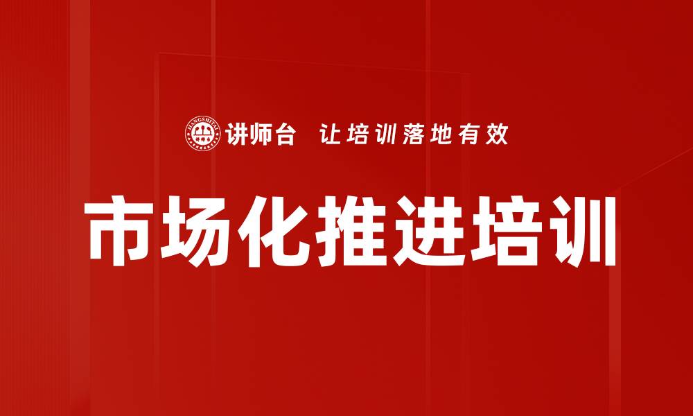 文章市场化推进培训的缩略图