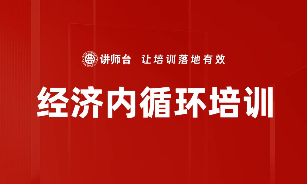文章经济内循环培训的缩略图