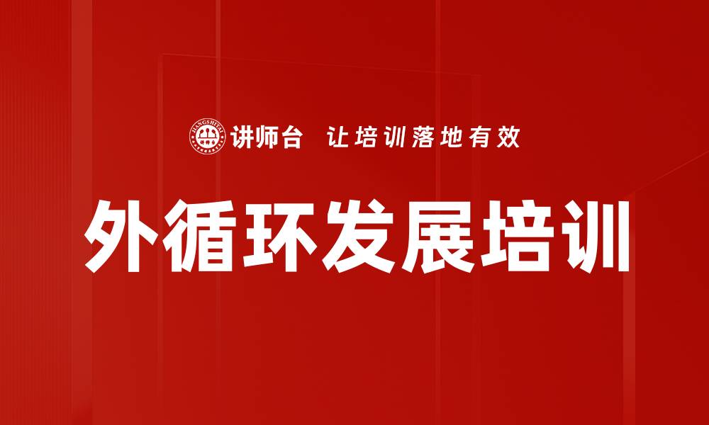 文章外循环发展培训的缩略图