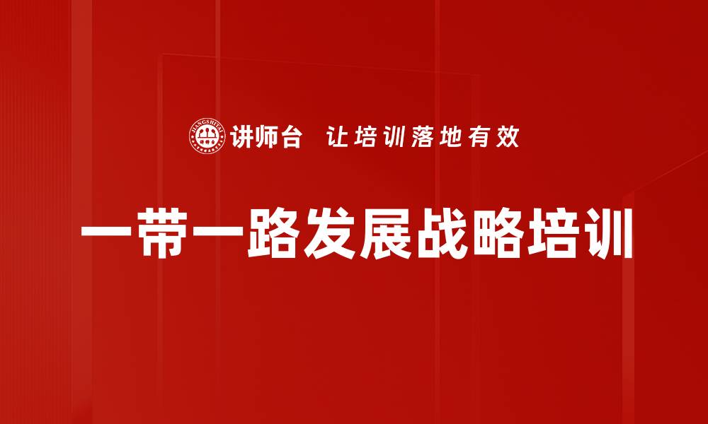 文章一带一路发展战略培训的缩略图
