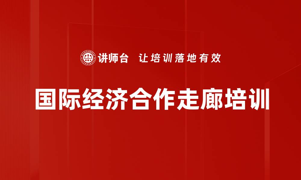 文章国际经济合作走廊培训的缩略图