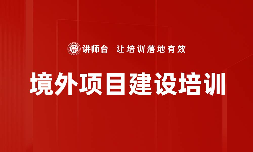 文章境外项目建设培训的缩略图