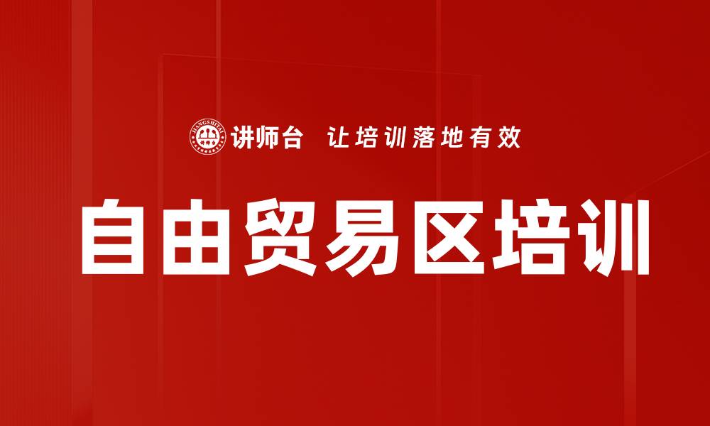 文章自由贸易区培训的缩略图