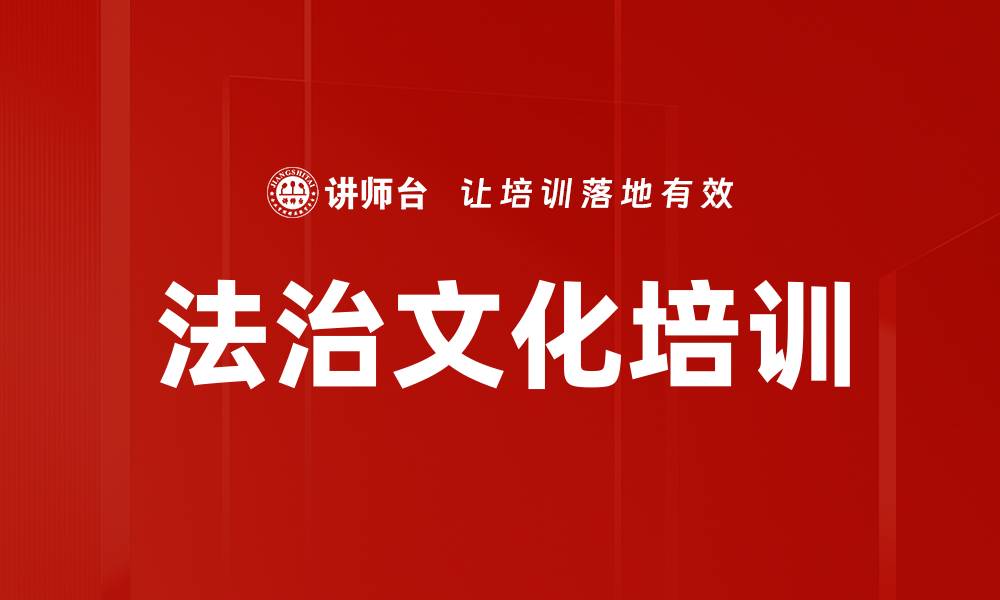 文章法治文化培训的缩略图
