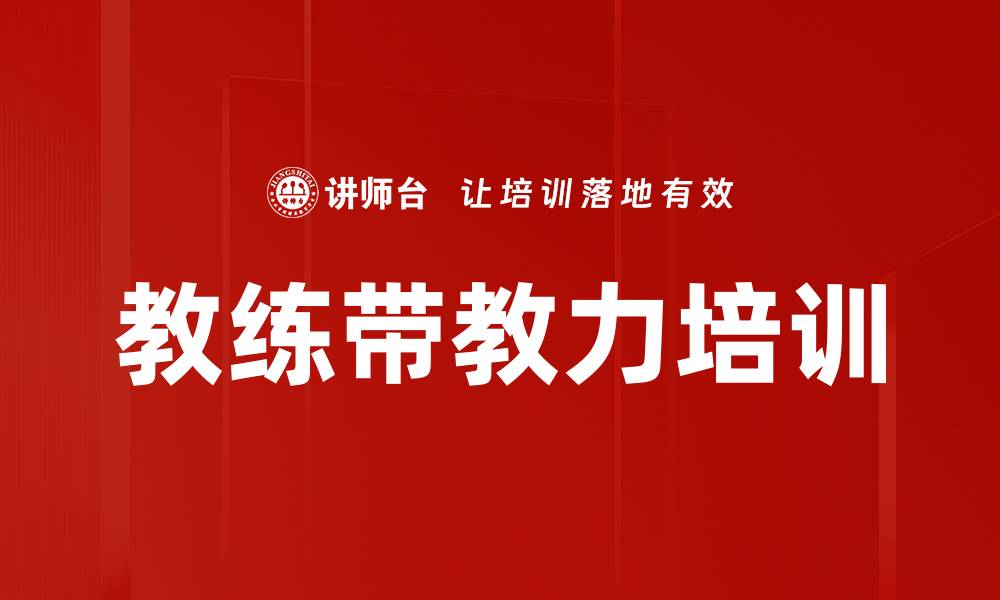 教练带教力培训