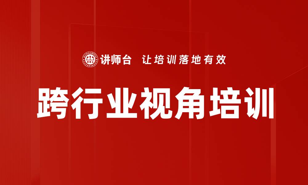 文章跨行业视角培训的缩略图