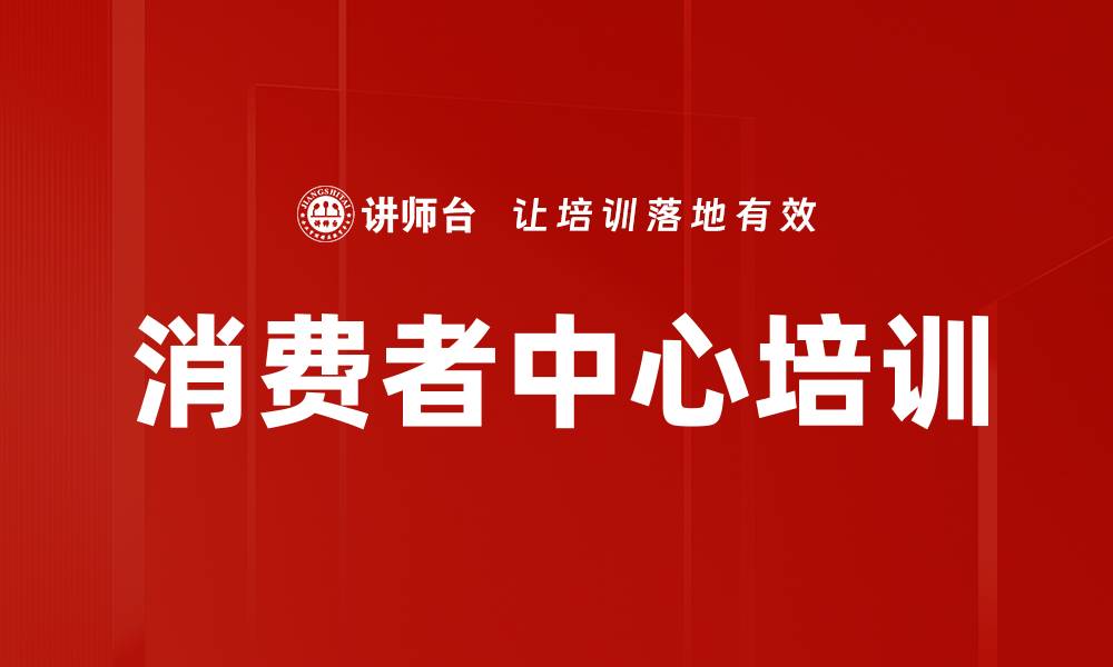 文章消费者中心培训的缩略图