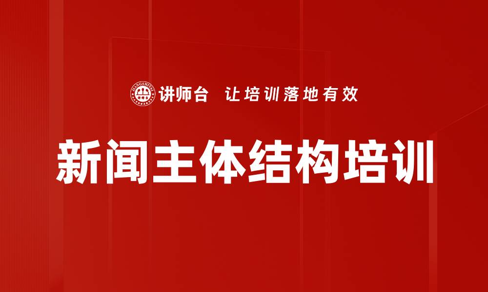 文章新闻主体结构培训的缩略图