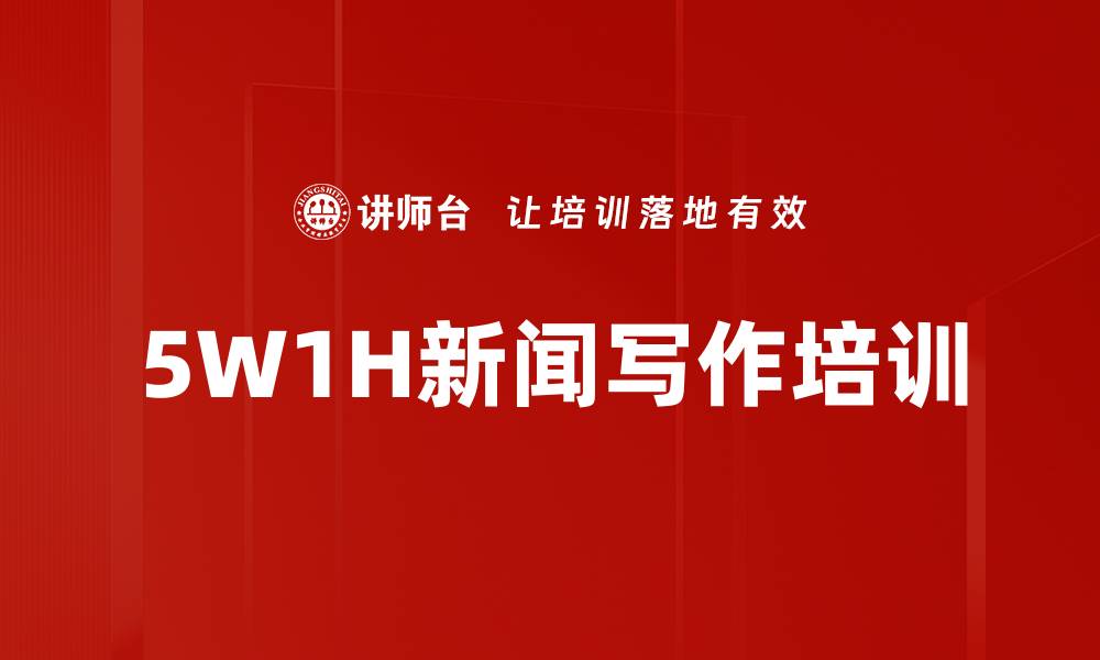 文章5W1H新闻写作培训的缩略图