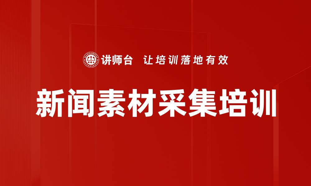 文章新闻素材采集培训的缩略图