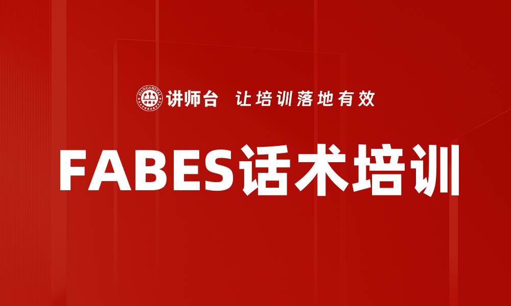 文章FABES话术培训的缩略图