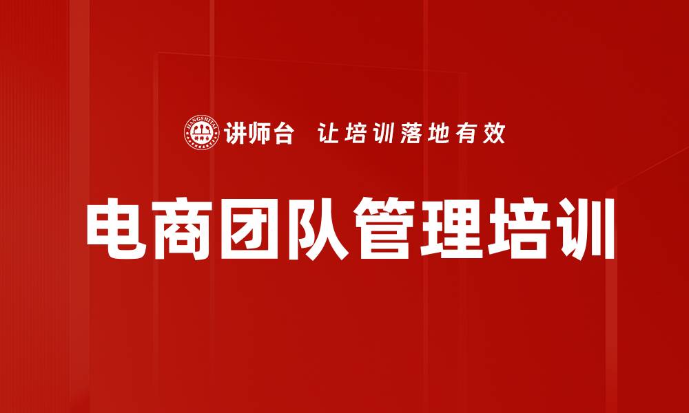 文章电商团队管理培训的缩略图