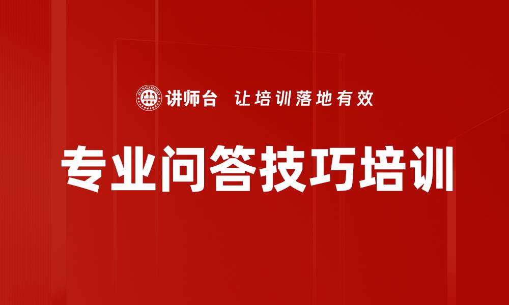 文章专业问答技巧培训的缩略图