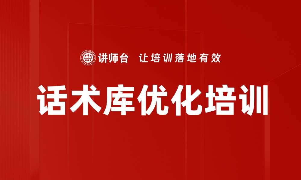 文章话术库优化培训的缩略图