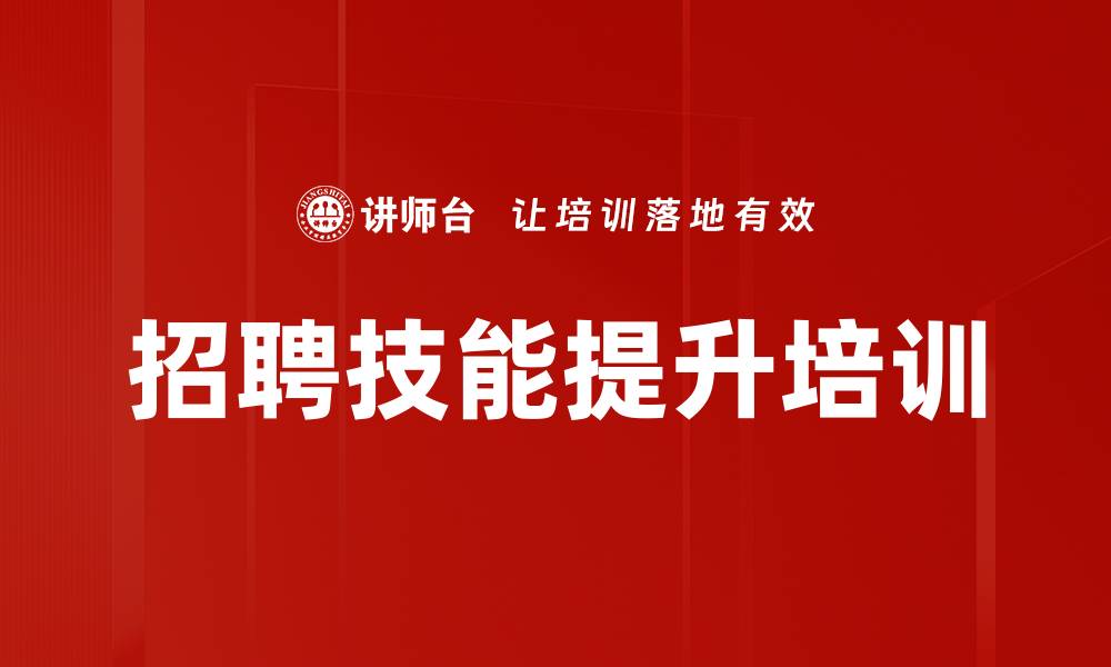 招聘技能提升培训