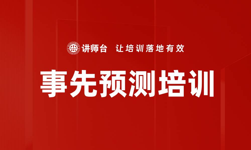 文章事先预测培训的缩略图