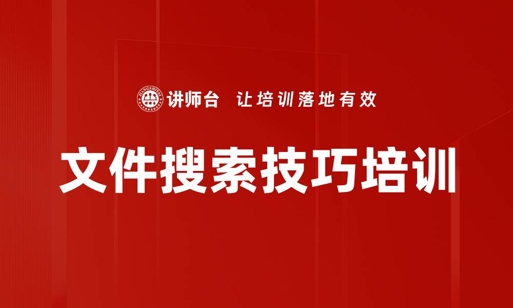 文章文件搜索技巧培训的缩略图