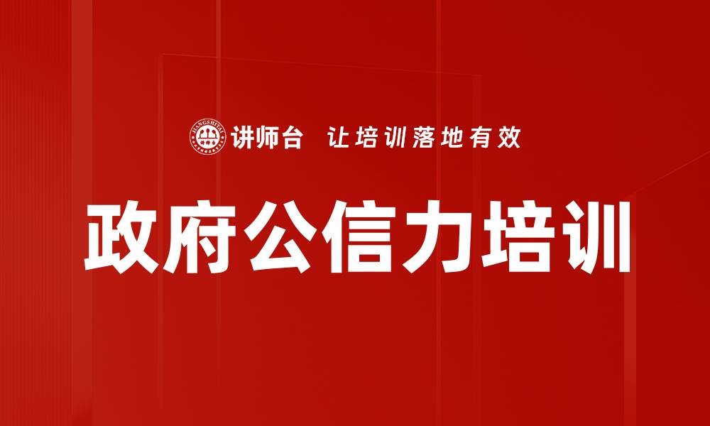 政府公信力培训