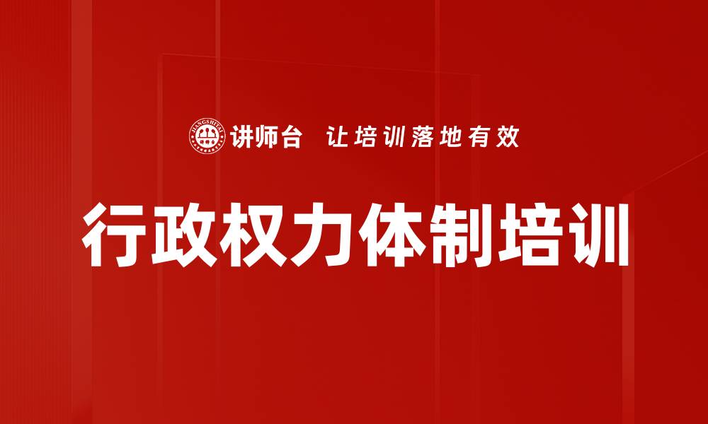 文章行政权力体制培训的缩略图