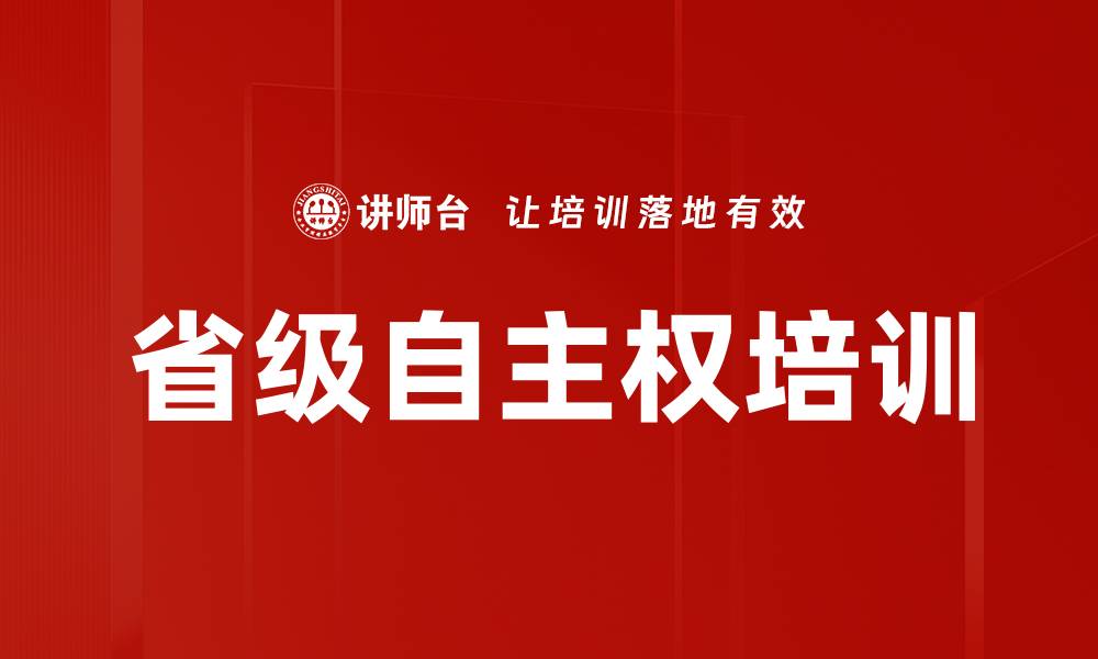 文章省级自主权培训的缩略图