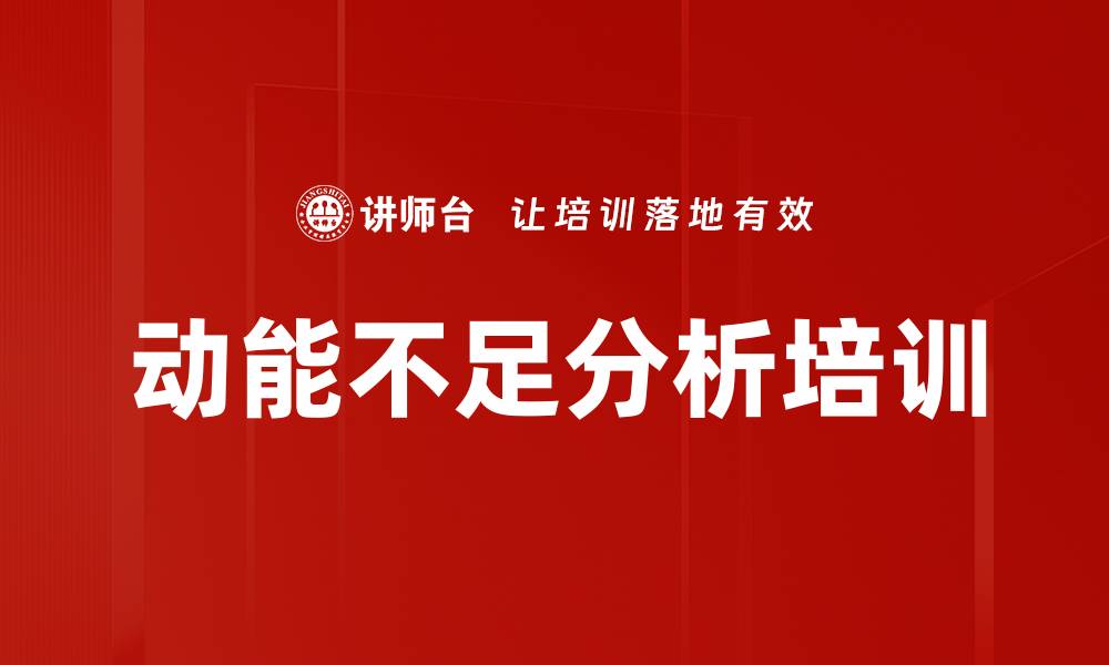 文章动能不足分析培训的缩略图