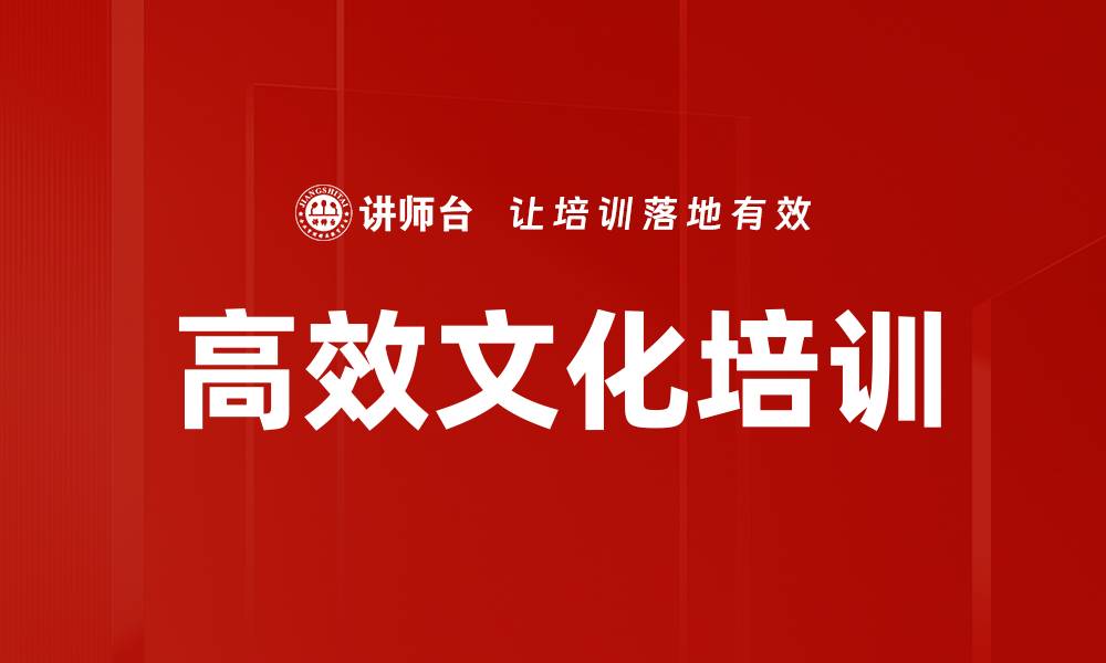 文章高效文化培训的缩略图
