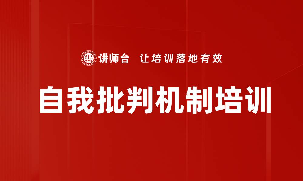 文章自我批判机制培训的缩略图