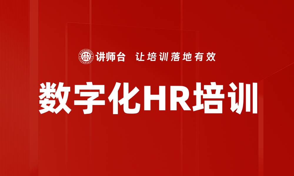 文章数字化HR培训的缩略图