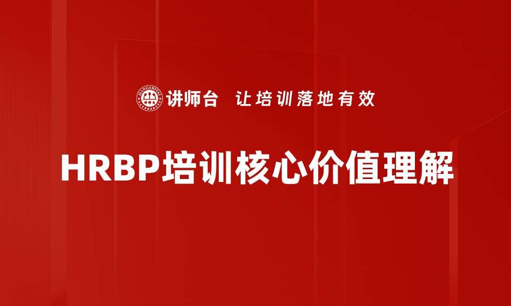 文章HRBP培训核心价值理解的缩略图