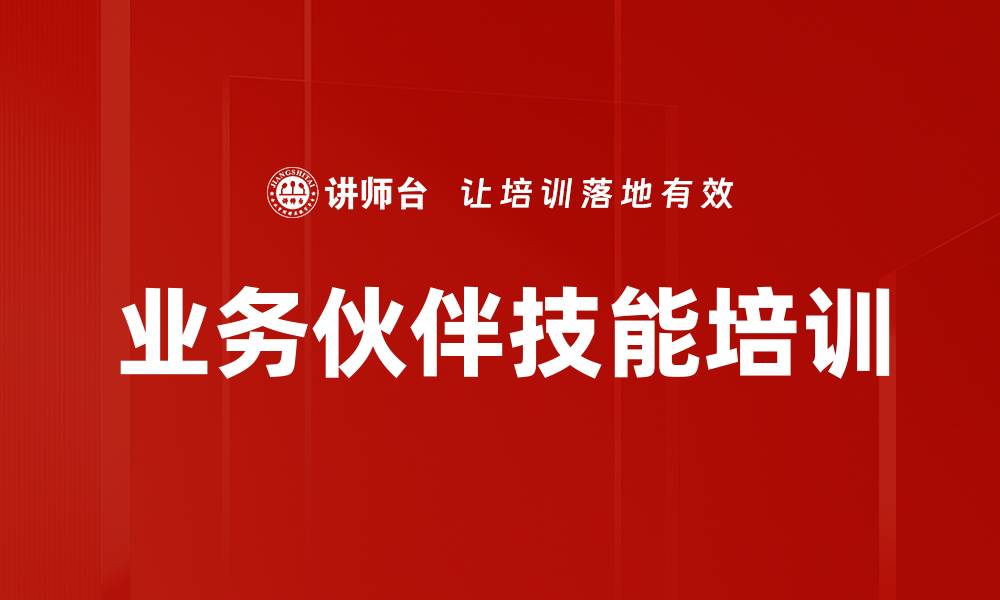 业务伙伴技能培训