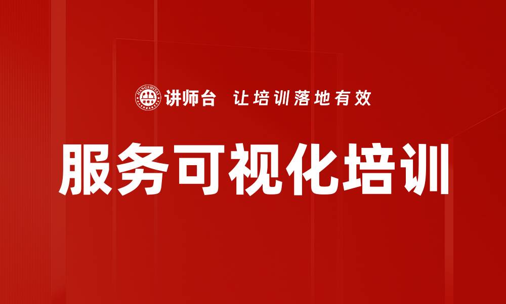 文章服务可视化培训的缩略图