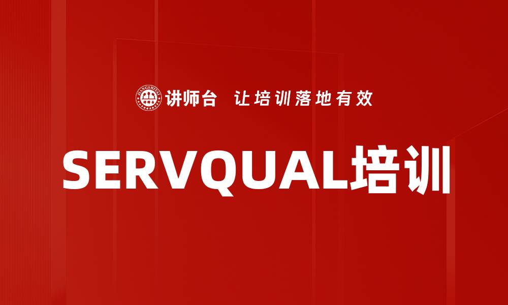 文章SERVQUAL培训的缩略图