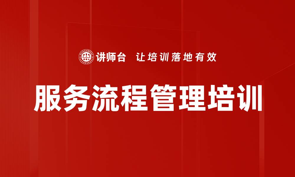 文章服务流程管理培训的缩略图
