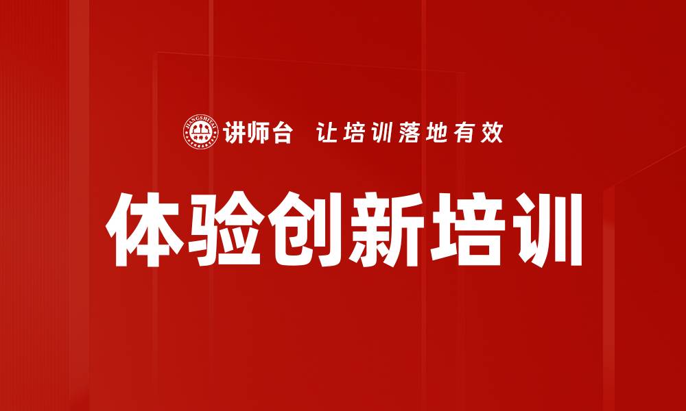 文章体验创新培训的缩略图
