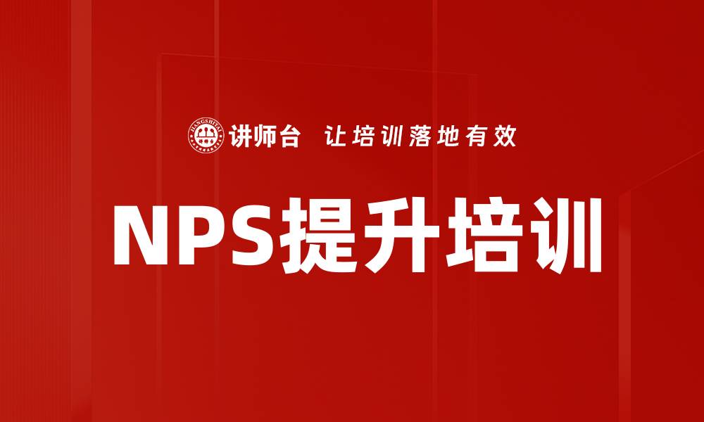 NPS提升培训