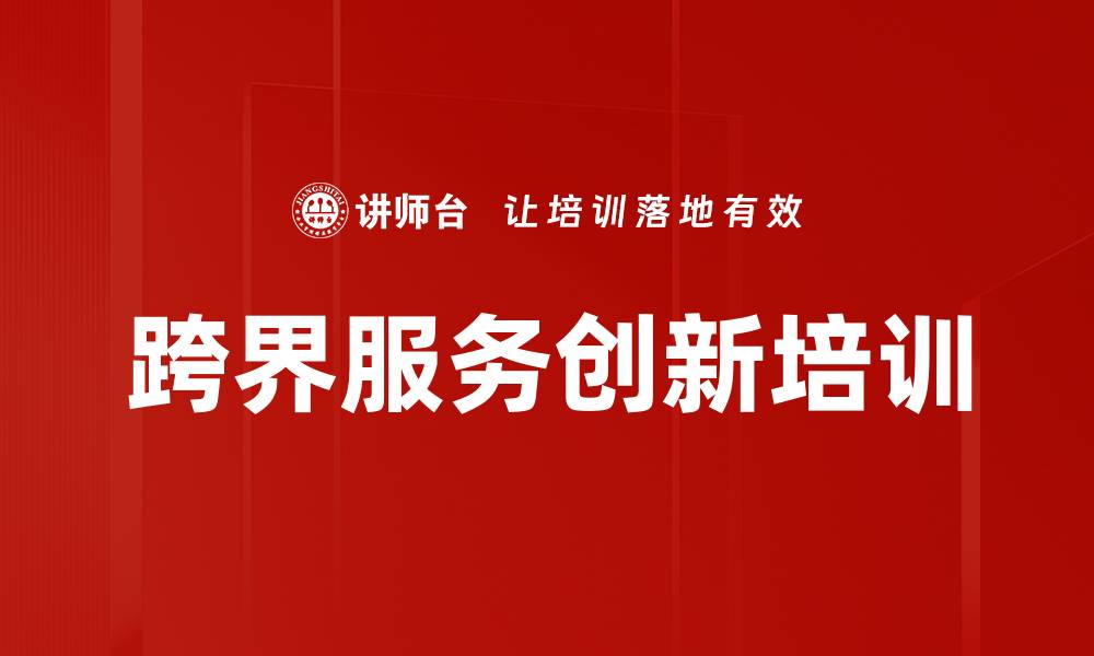 文章跨界服务创新培训的缩略图