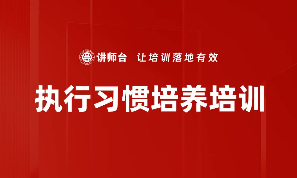 文章执行习惯培养培训的缩略图