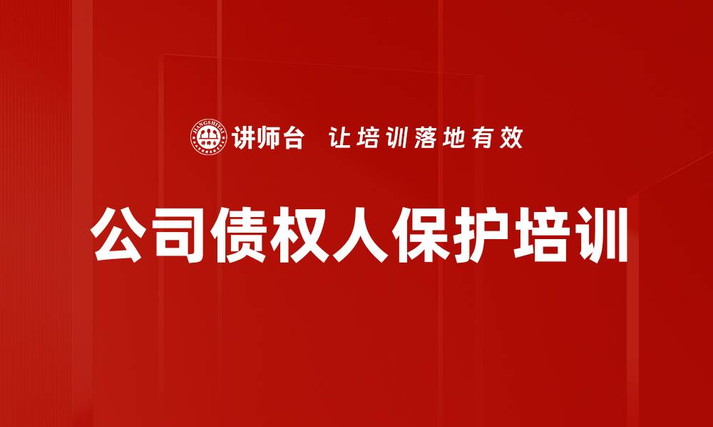 公司债权人保护培训