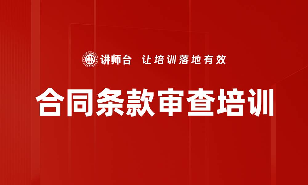 文章合同条款审查培训的缩略图